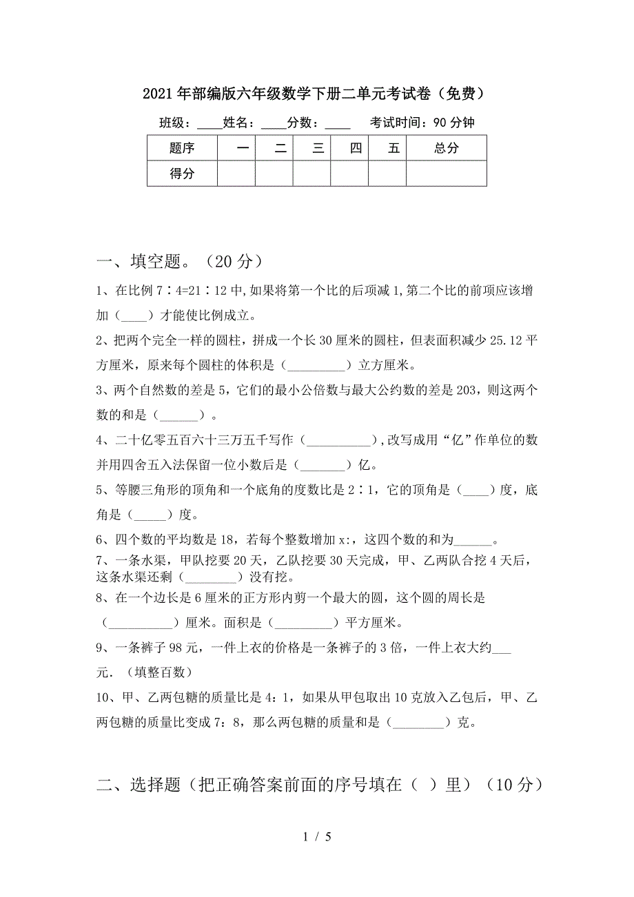 2021年部编版六年级数学下册二单元考试卷(免费).doc_第1页