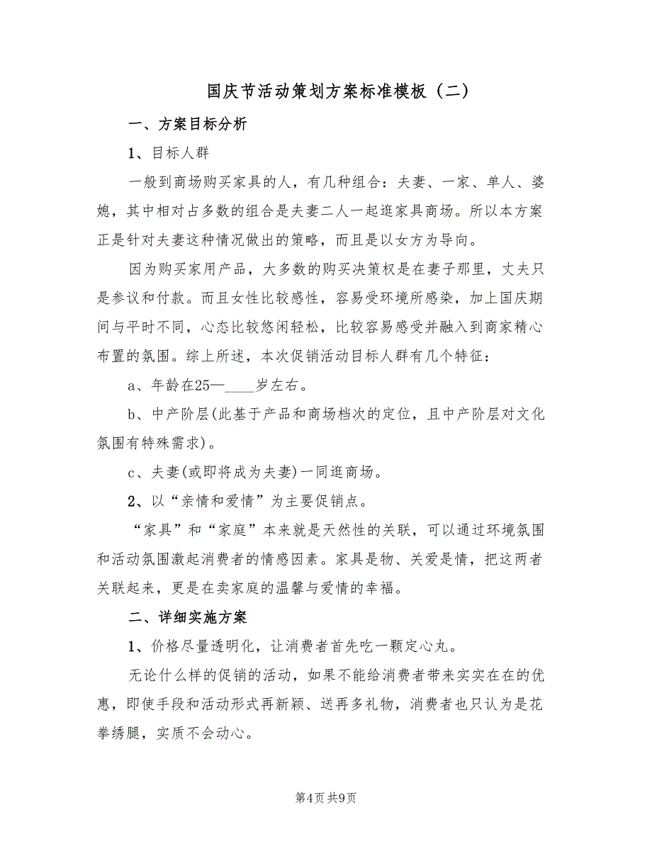 国庆节活动策划方案标准模板（2篇）_第4页