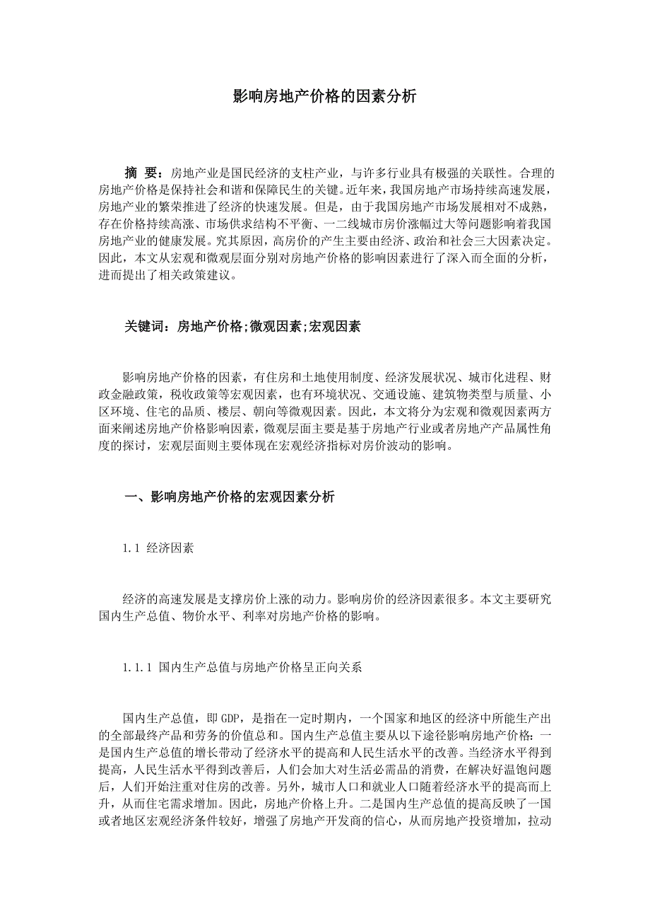 影响房地产价格的因素分析_第1页