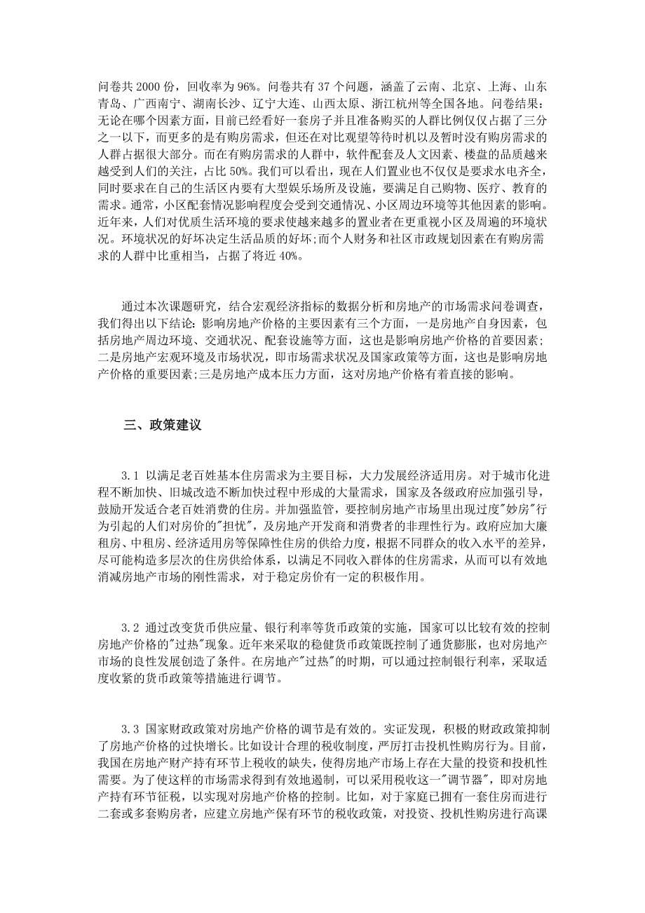 影响房地产价格的因素分析_第5页