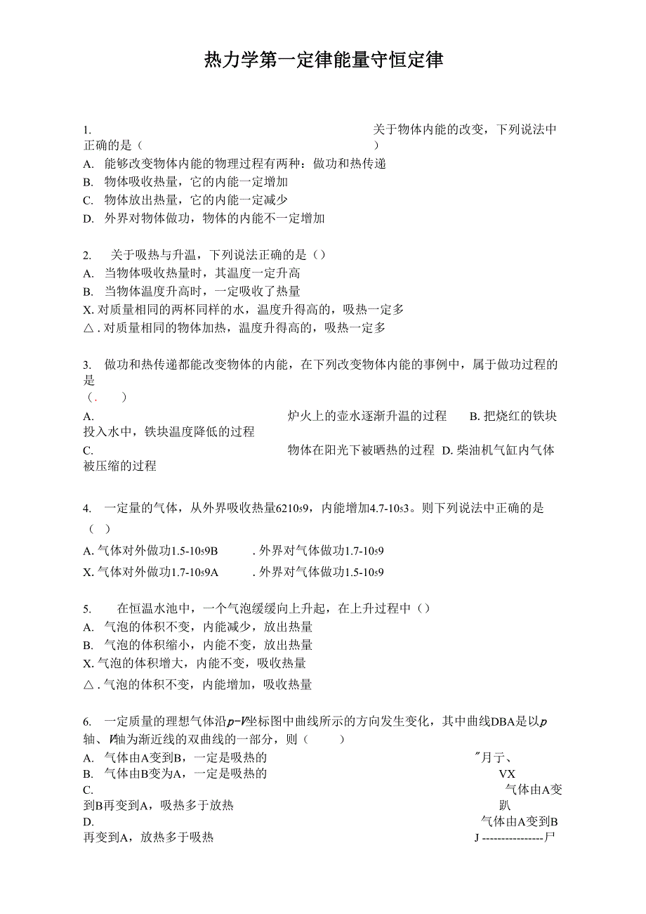 热力学第一定律 能量守恒定律111_第1页