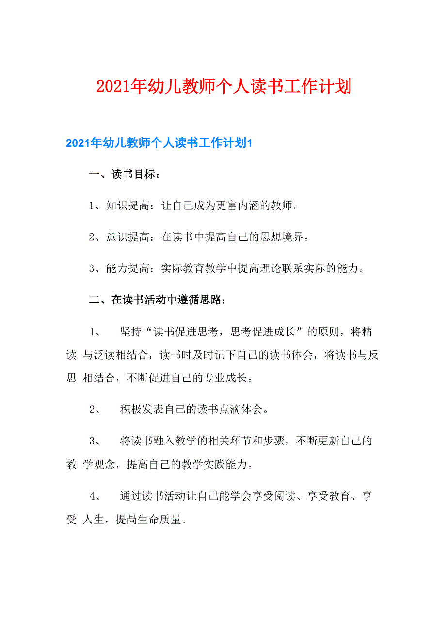 2021年幼儿教师个人读书工作计划_第1页