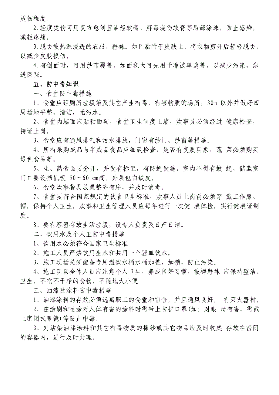 夏季“五防”安全资料.doc_第3页