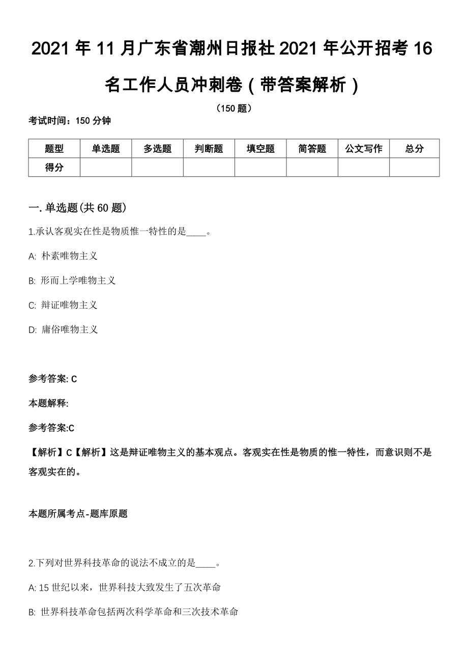 2021年11月广东省潮州日报社2021年公开招考16名工作人员冲刺卷第11期（带答案解析）_第1页