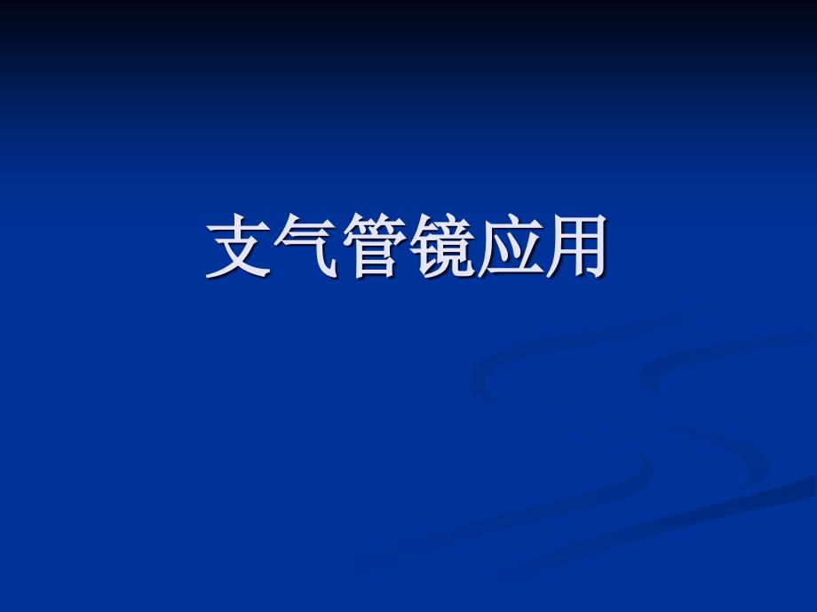 最新支气管镜ppt课件_第1页