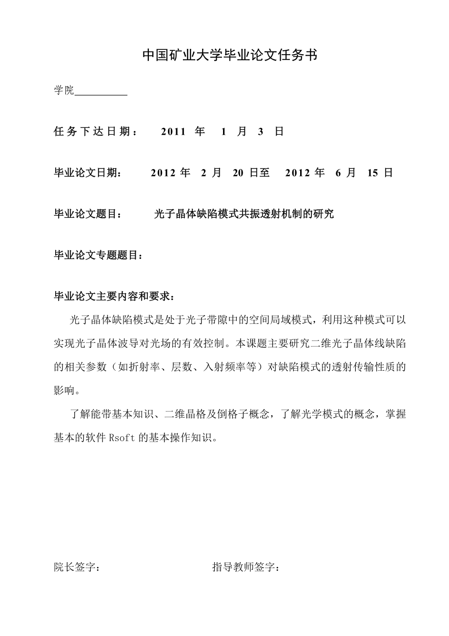 光子晶体缺陷模式共振透射机制的研究-光信息科学与技术专业毕业设计-毕业论文.doc_第2页