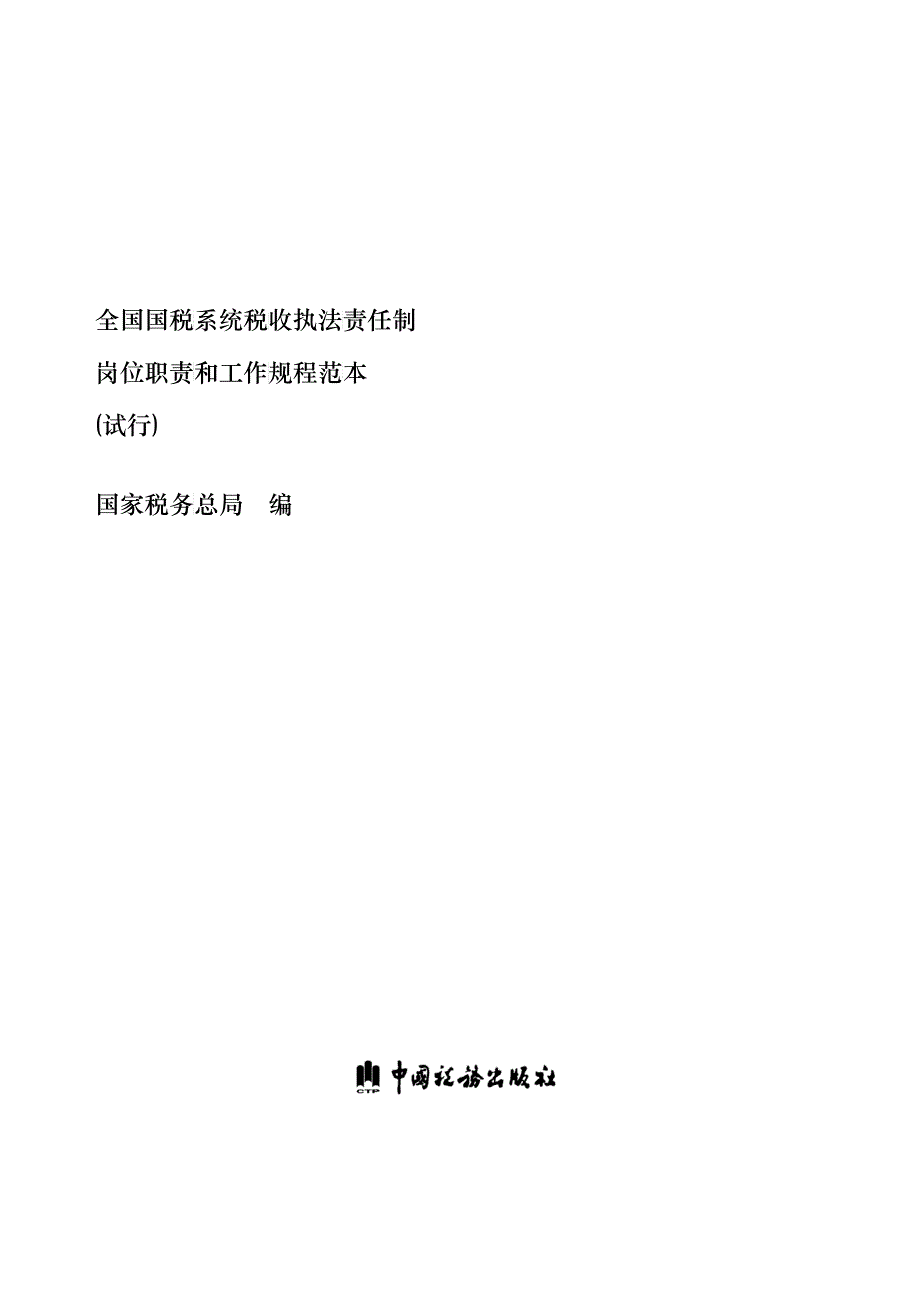 税务登记管理岗岗位职责与工作规程_第1页