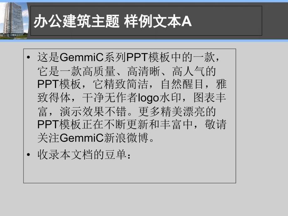 PPT模板办公建筑主题_第5页