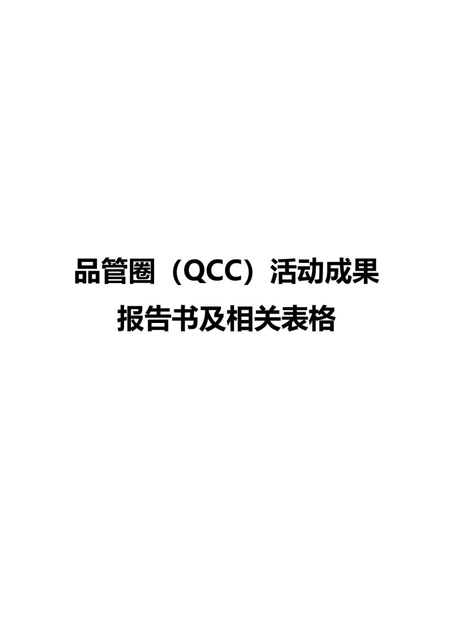 品管圈实用表格和工具.doc_第1页