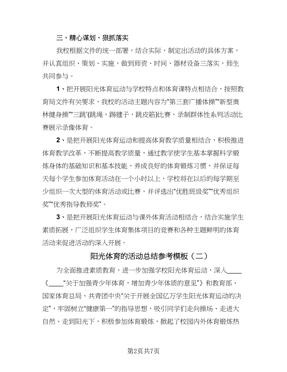 阳光体育的活动总结参考模板（三篇）.doc_第2页