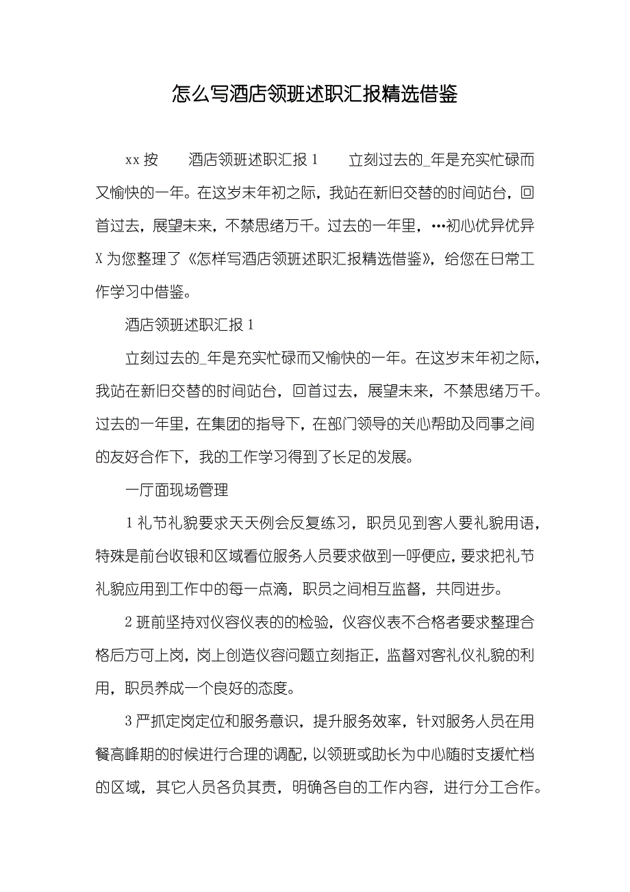 怎么写酒店领班述职汇报精选借鉴_第1页