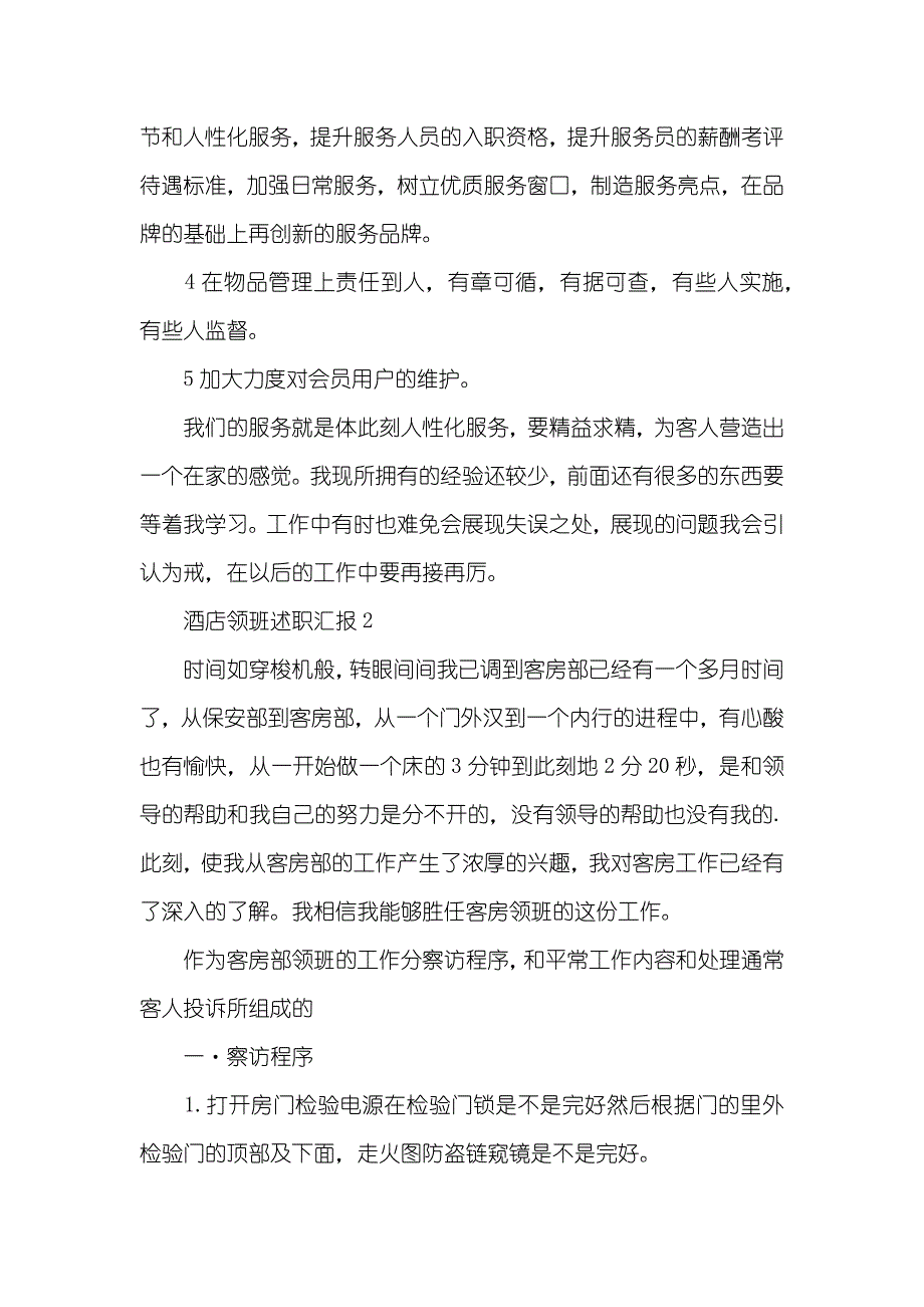 怎么写酒店领班述职汇报精选借鉴_第4页