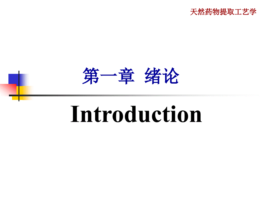 天然药物提取工艺课件绪论_第3页