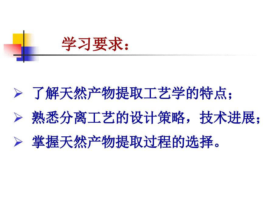 天然药物提取工艺课件绪论_第4页