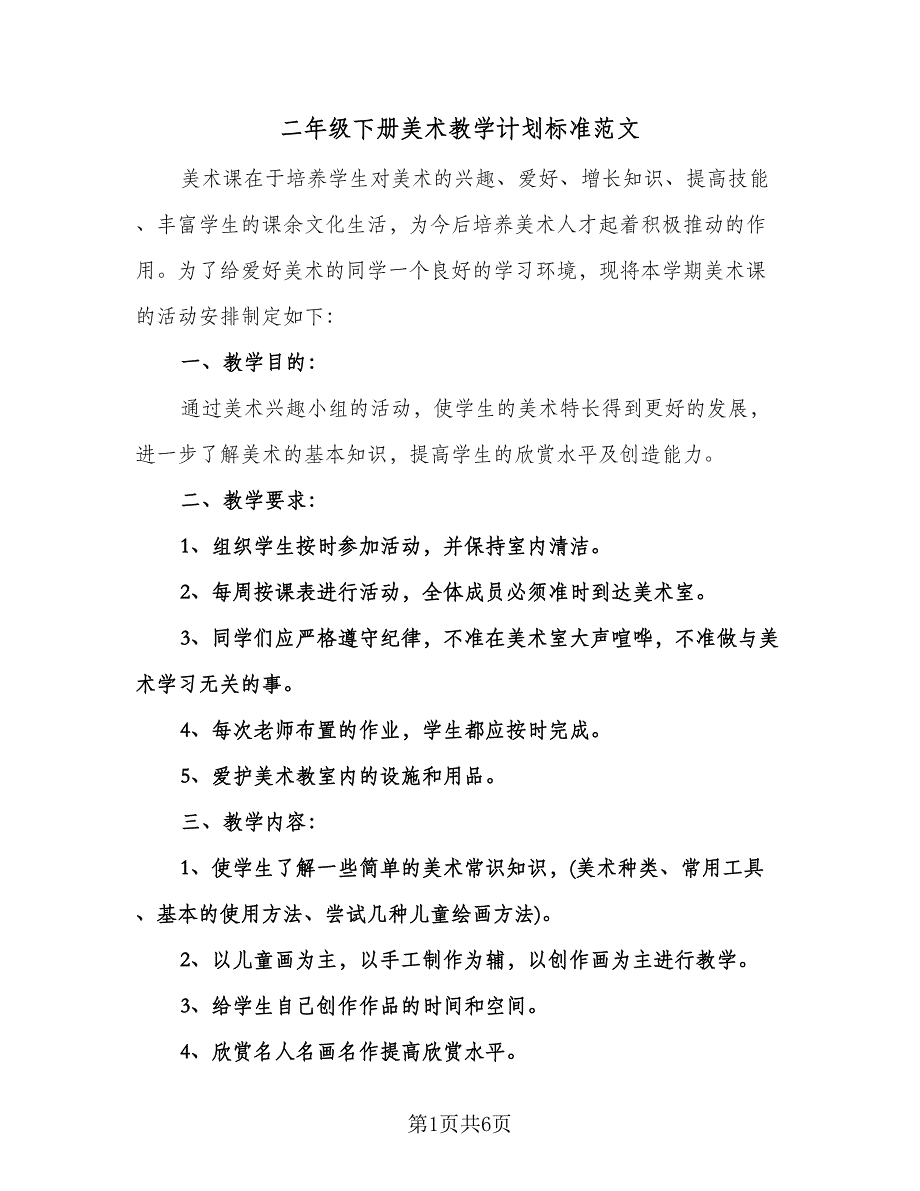 二年级下册美术教学计划标准范文（3篇）.doc_第1页