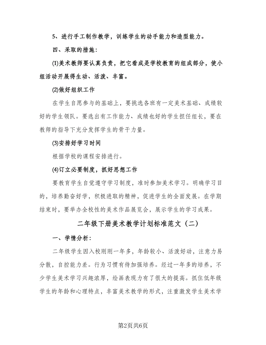 二年级下册美术教学计划标准范文（3篇）.doc_第2页