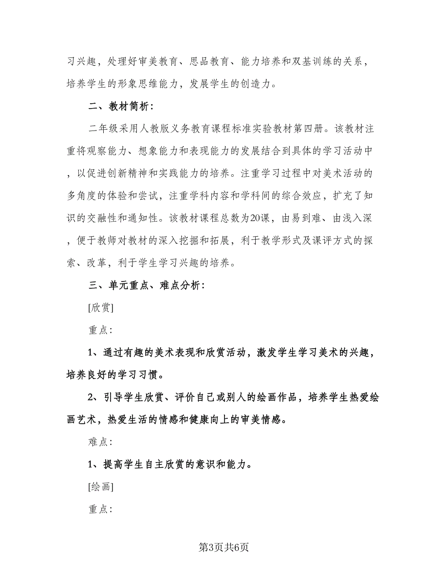 二年级下册美术教学计划标准范文（3篇）.doc_第3页