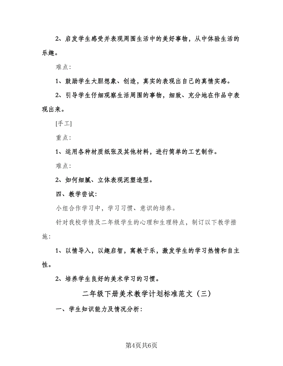 二年级下册美术教学计划标准范文（3篇）.doc_第4页