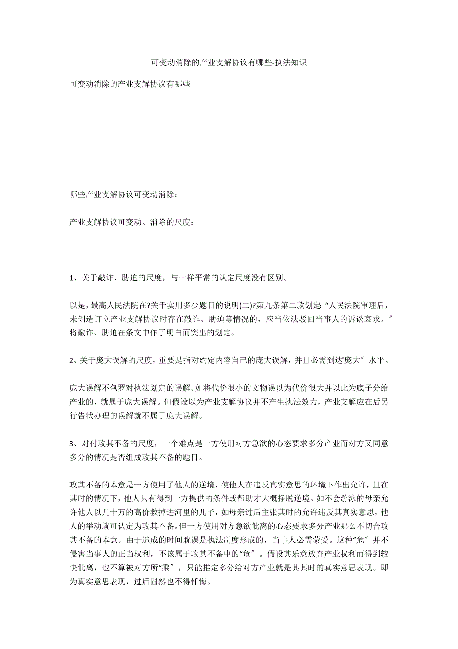 可变更撤销的财产分割协议有哪些-法律常识_第1页