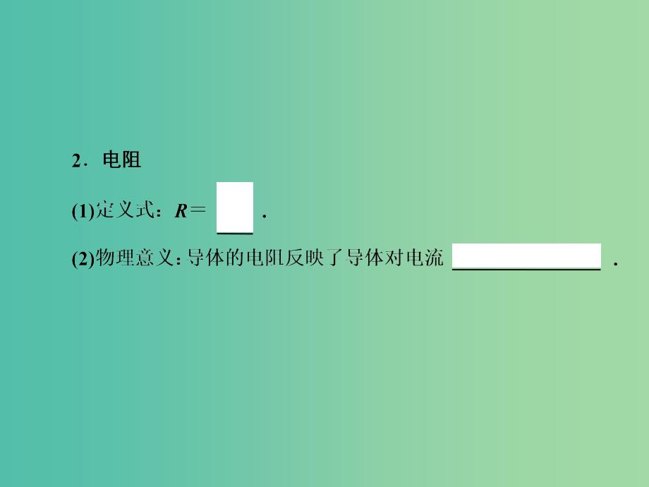 2019届高考物理一轮复习 第八章 恒定电流 第1节 电路的基本概念、电路的串并联和部分电路欧姆定律课件 新人教版.ppt_第2页