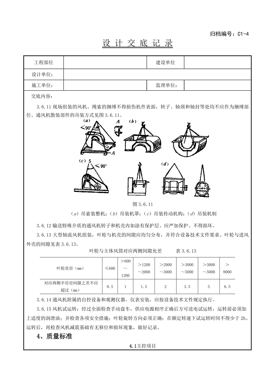 01 通风机安装质量管理_第4页