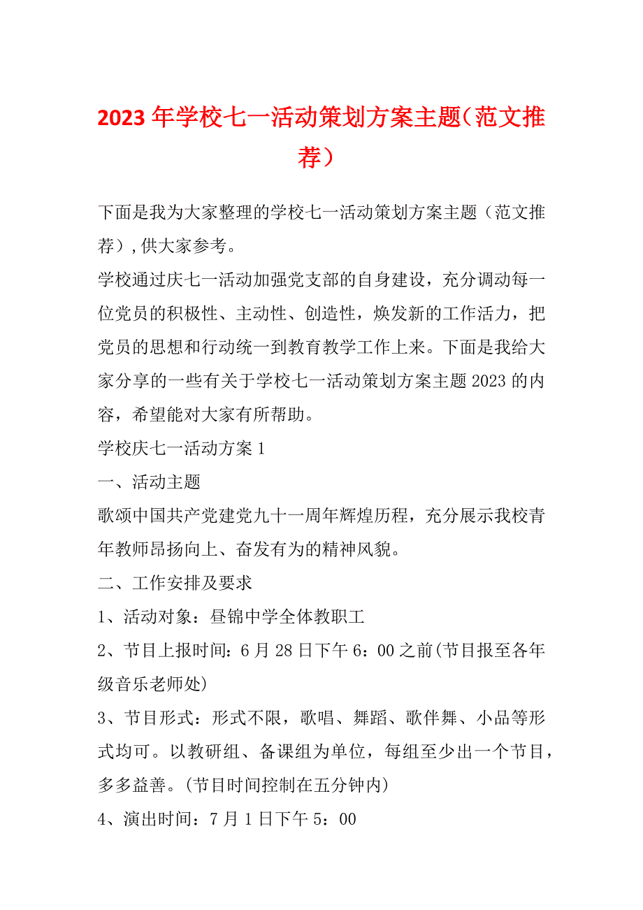 2023年学校七一活动策划方案主题（范文推荐）_第1页