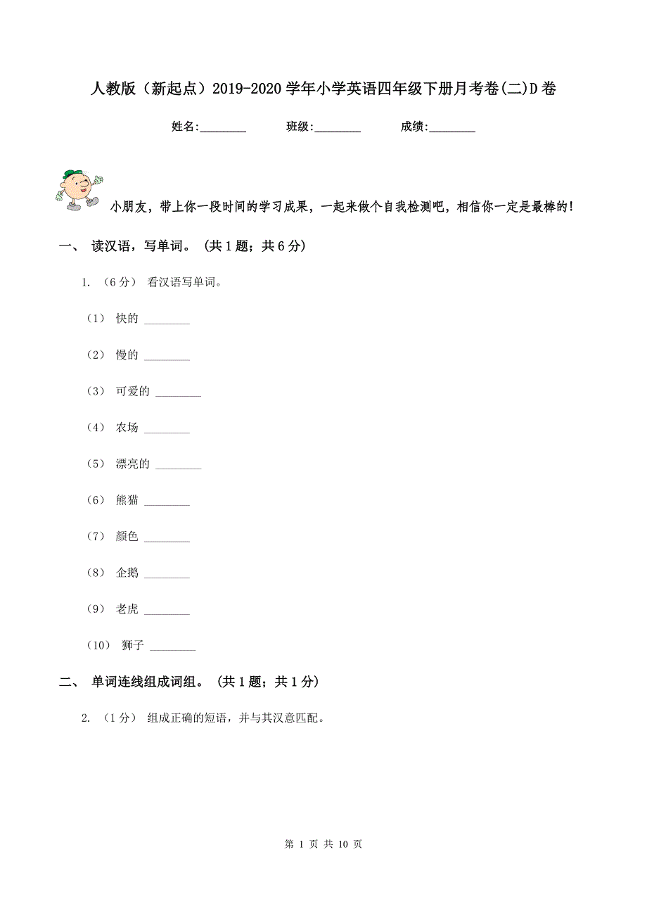 人教版（新起点）2019-2020学年小学英语四年级下册月考卷(二)D卷_第1页