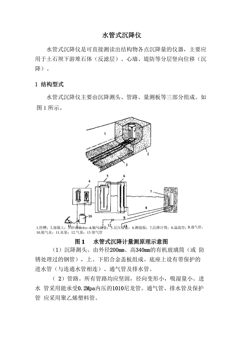 水管式沉降仪_第1页