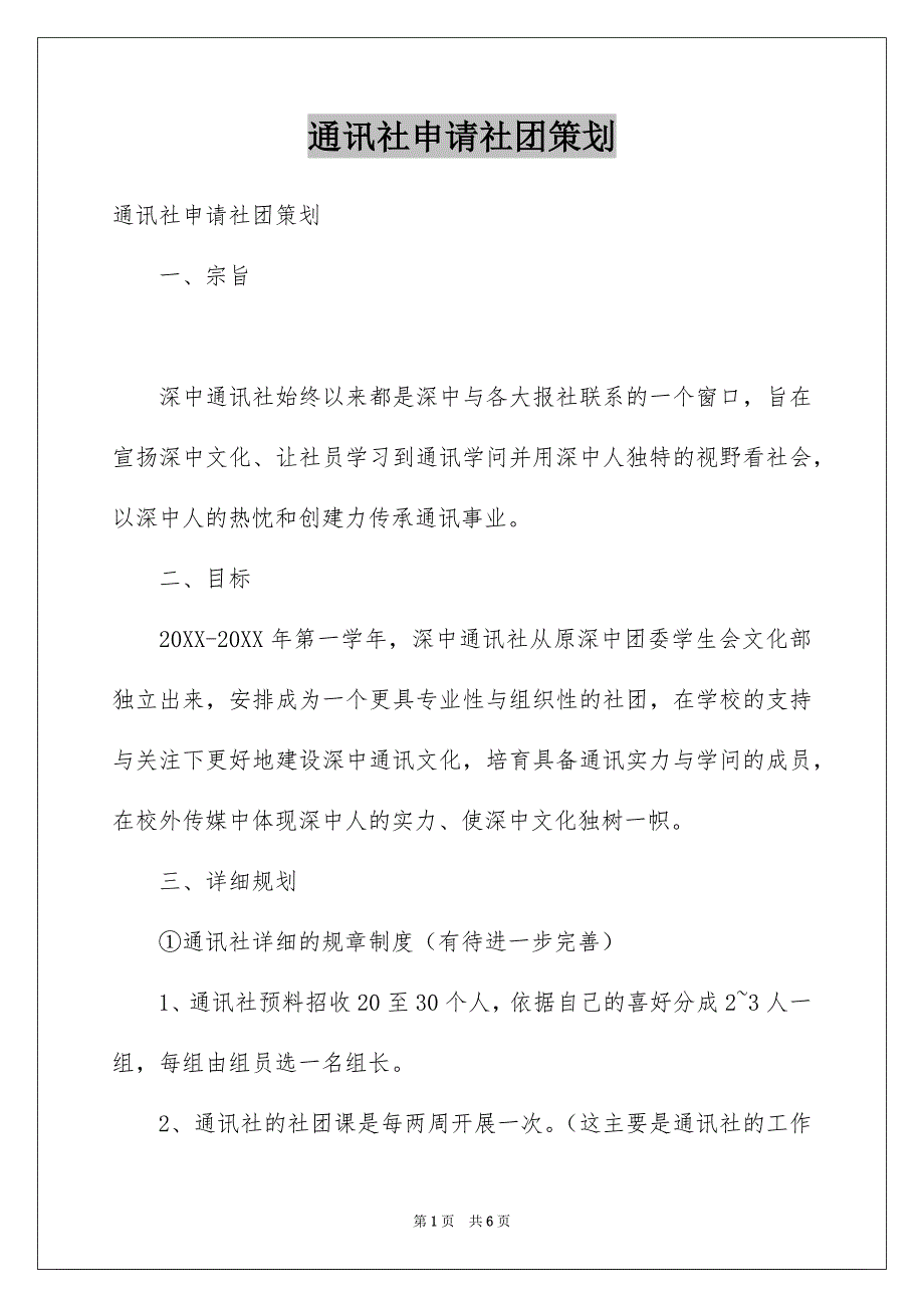 通讯社申请社团策划_第1页