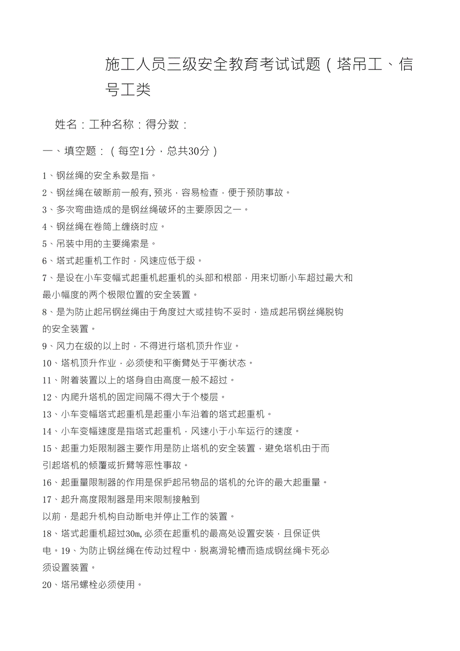 三级安全教育(塔吊司机、信号工类)试题_第1页