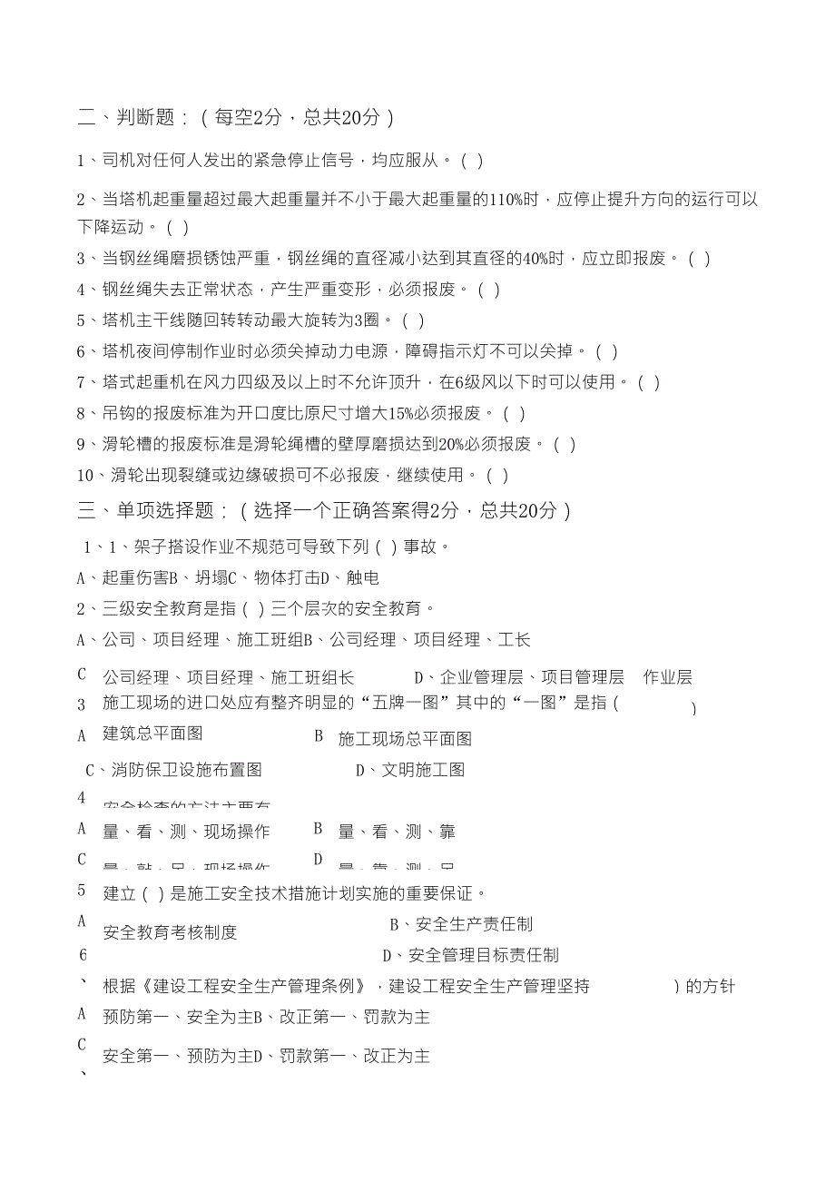 三级安全教育(塔吊司机、信号工类)试题_第3页