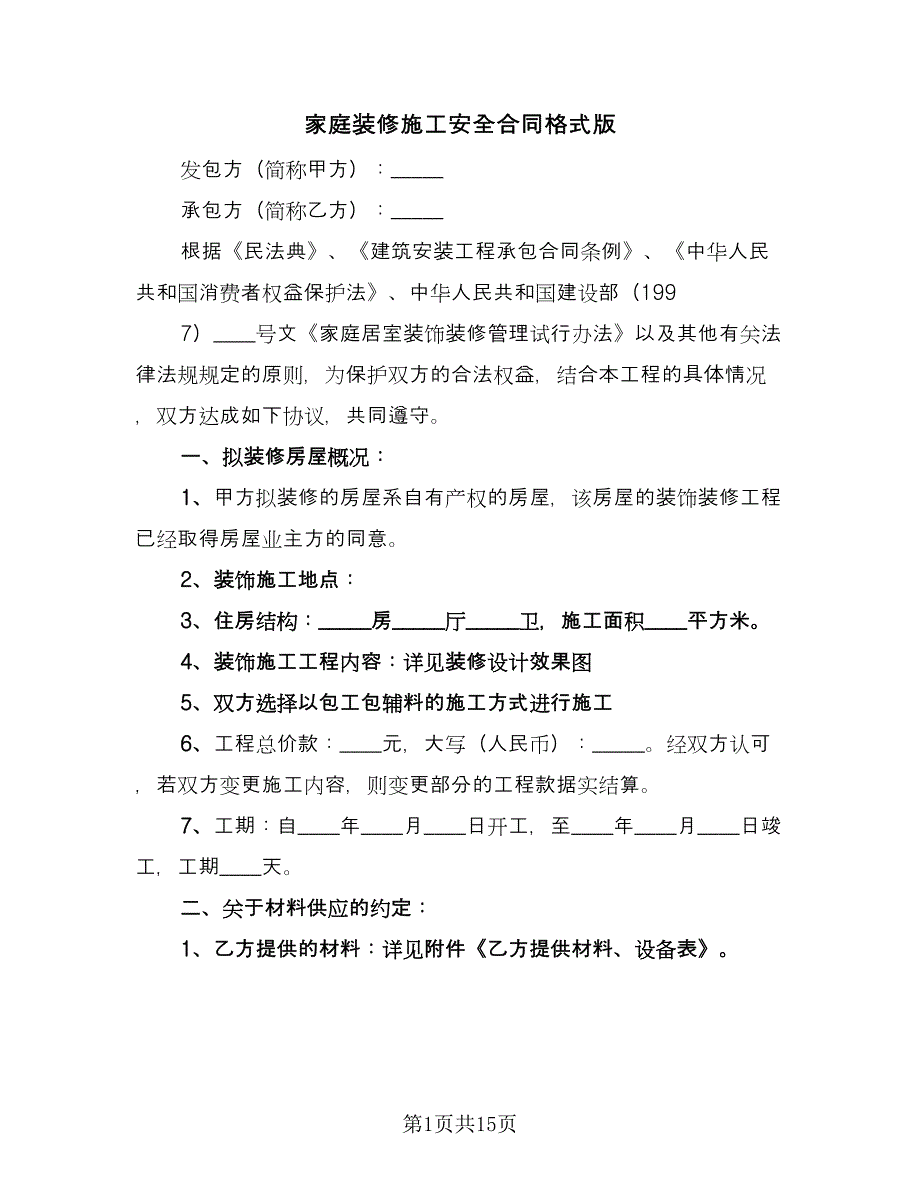 家庭装修施工安全合同格式版（6篇）.doc_第1页