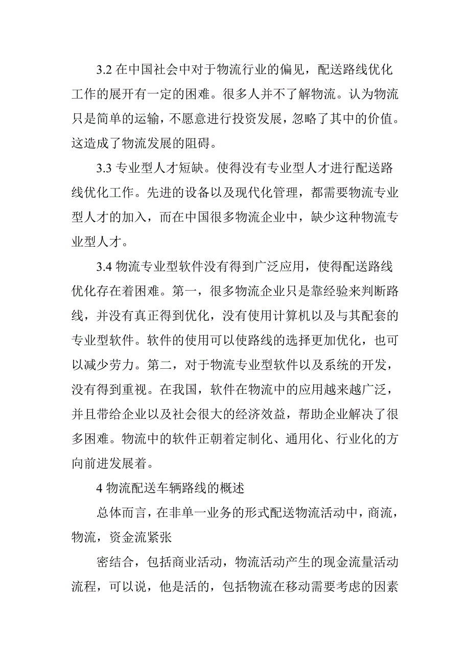 物流配送车辆路径问题分析研究 电子商务管理专业_第4页