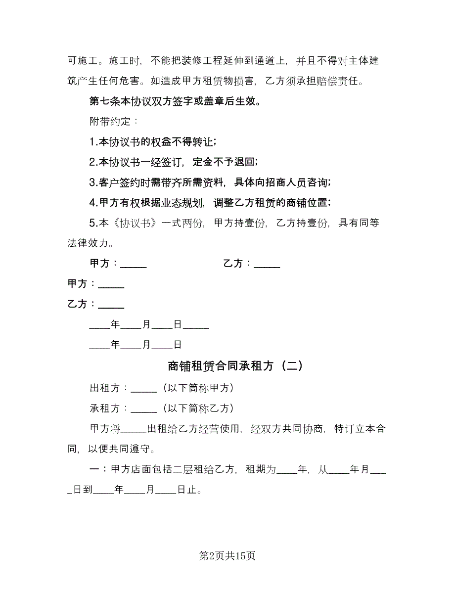 商铺租赁合同承租方（7篇）_第2页