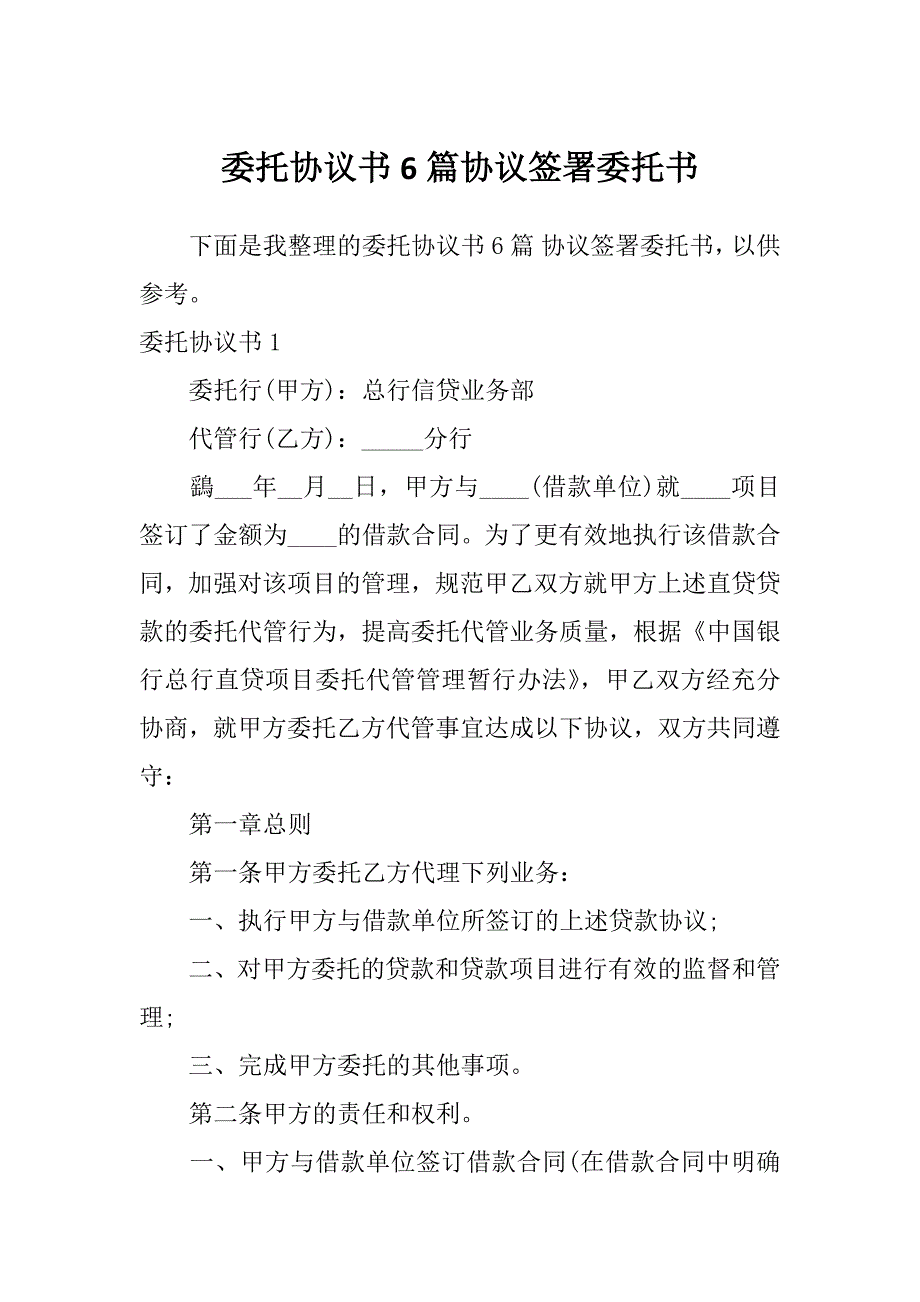 委托协议书6篇协议签署委托书_第1页