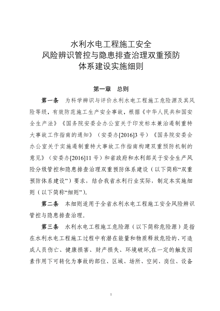 水利水电工程施工安全风险辨识管控与隐患排查治理双重预防体系建设实施细则_第1页