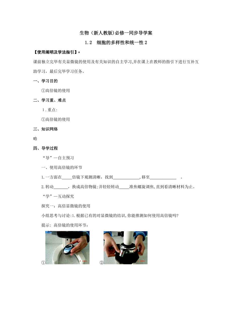 生物(新人教版)必修一同步导学案1.2.细胞的多样性和统一性2_第1页