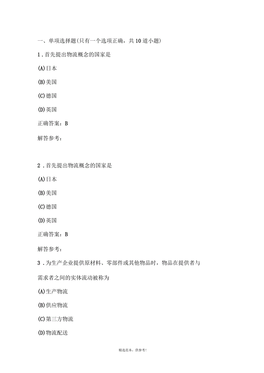 物流学概论第1次作业_第1页