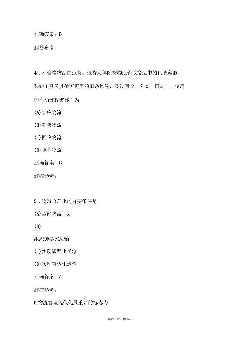 物流学概论第1次作业_第2页