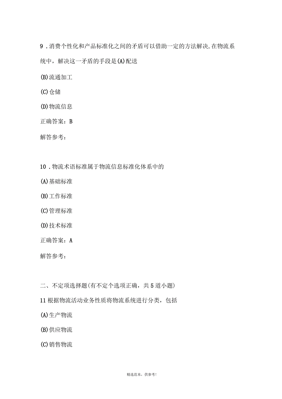 物流学概论第1次作业_第4页