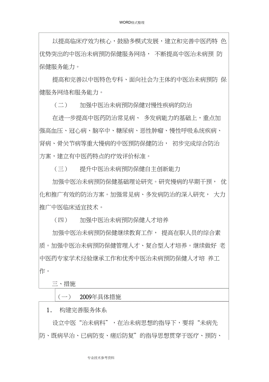 某中医院“治未病”科五年发展规划_第2页