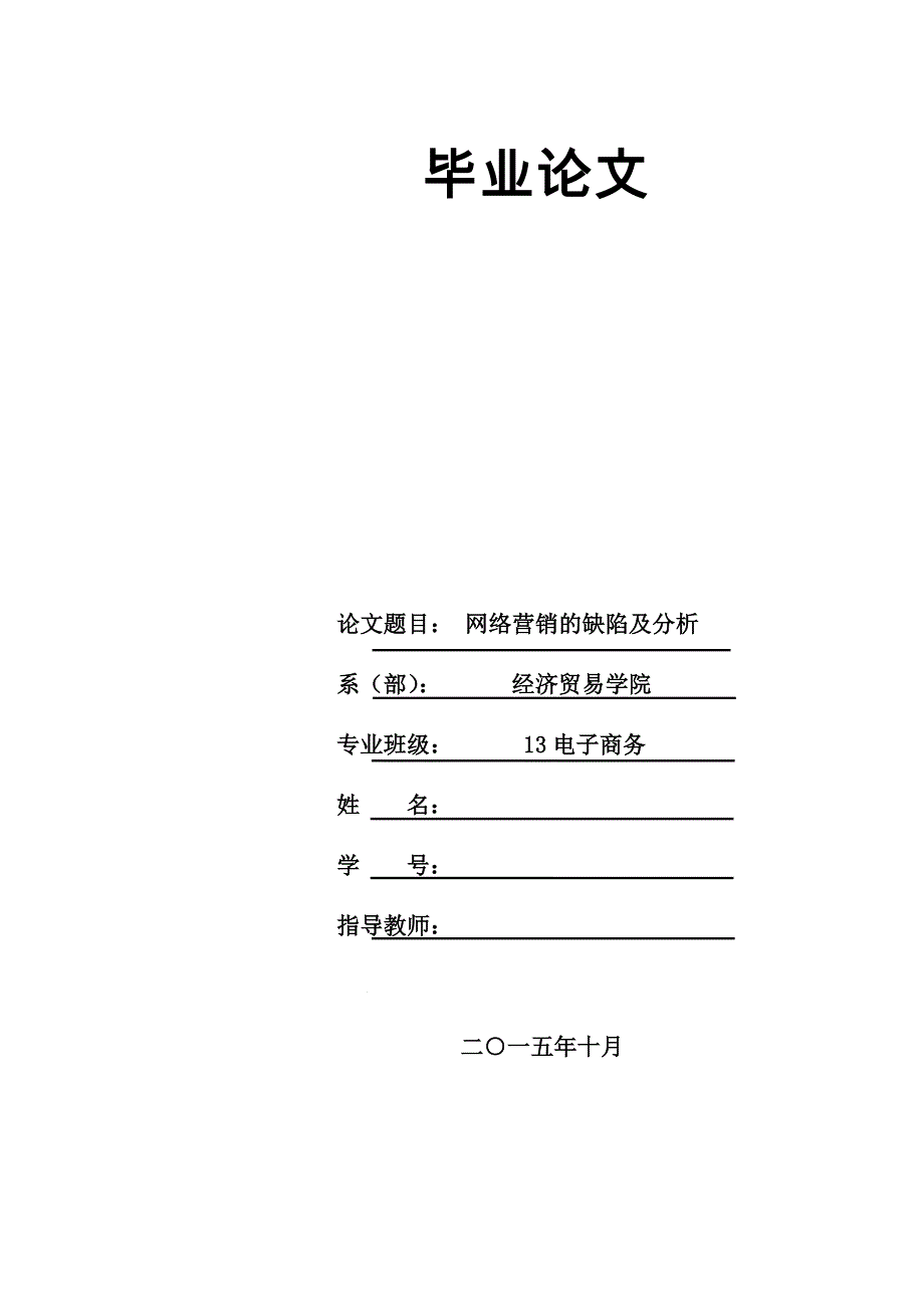 毕业设计（论文）-顺源日用品有限公司网络营销存在的问题及对策分析_第1页