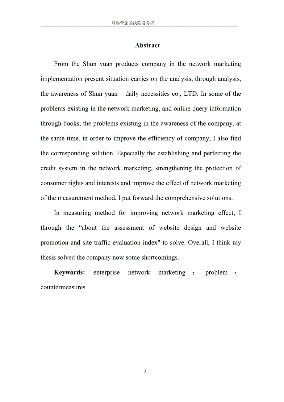 毕业设计（论文）-顺源日用品有限公司网络营销存在的问题及对策分析_第3页