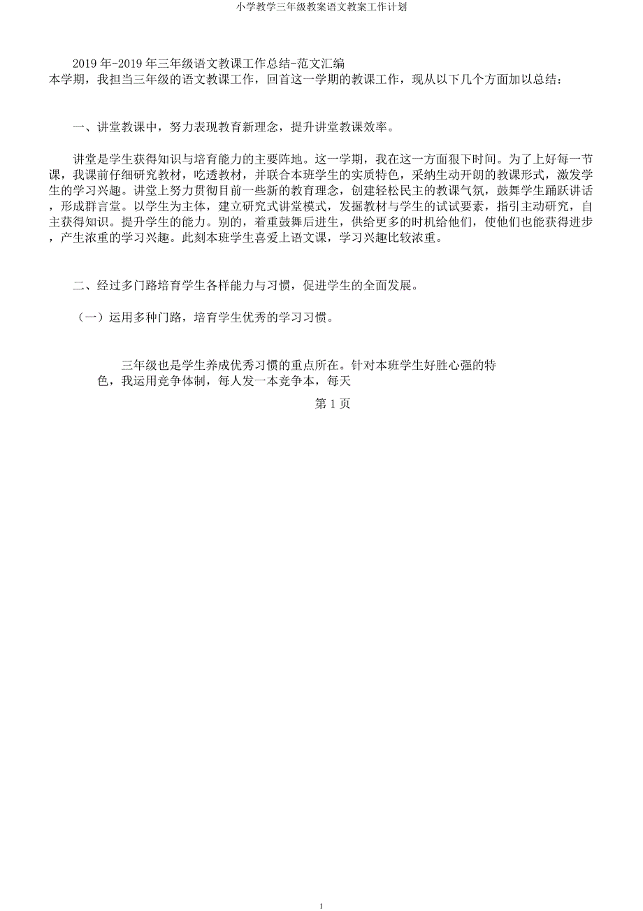 小学教学三年级教案语文教案工作计划.docx_第1页