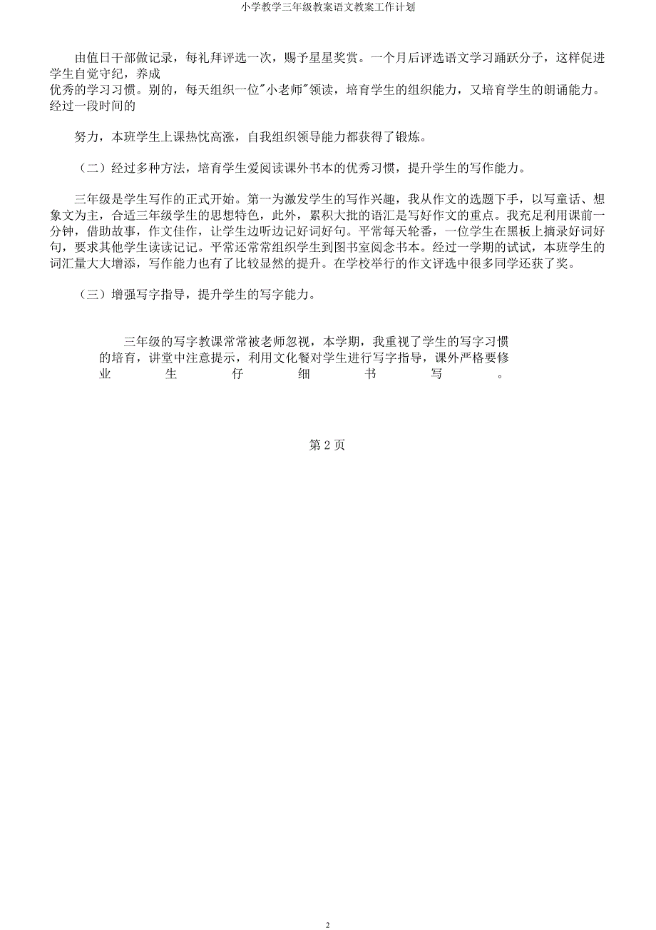 小学教学三年级教案语文教案工作计划.docx_第2页