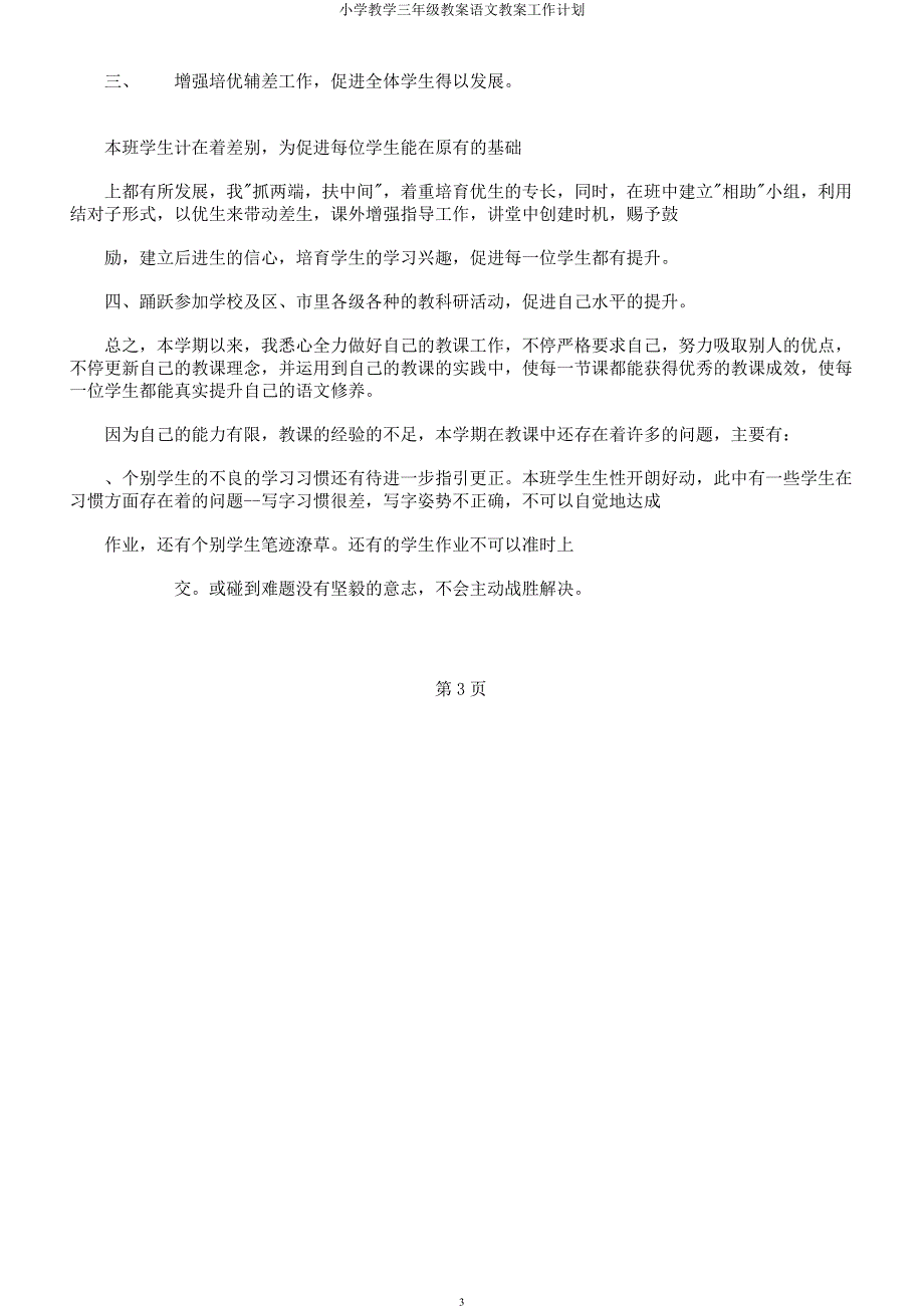 小学教学三年级教案语文教案工作计划.docx_第3页