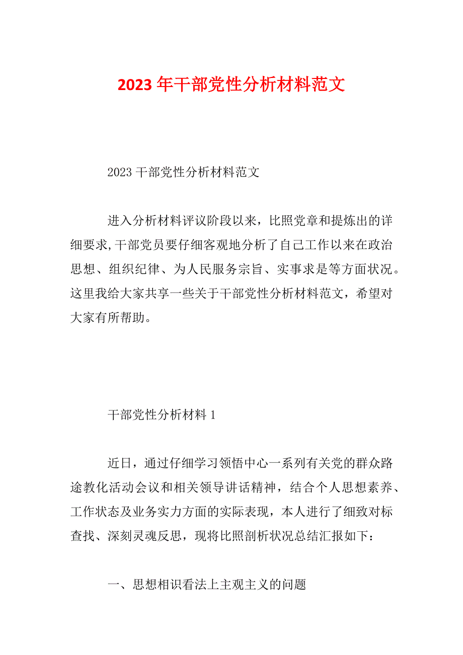 2023年干部党性分析材料范文_第1页