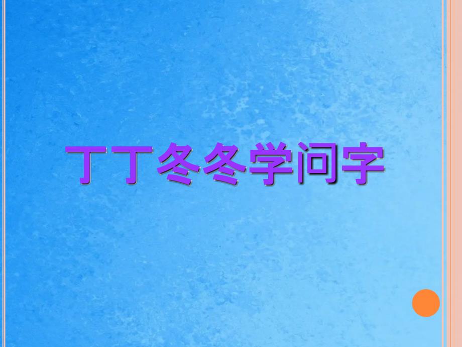 一年级下册语文14丁丁冬冬学识字1北师大版ppt课件_第1页