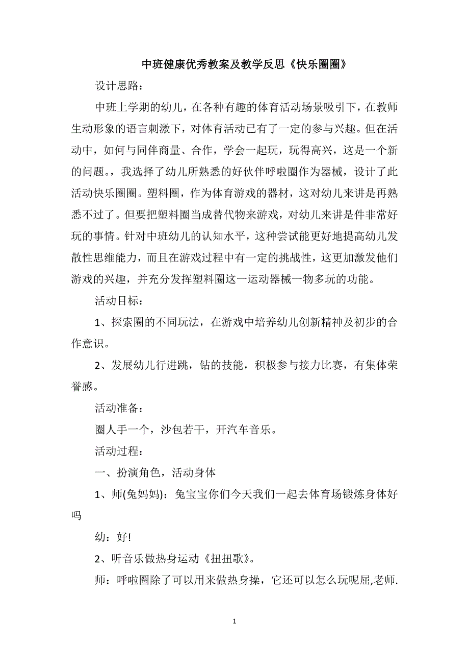 中班健康优秀教案及教学反思《快乐圈圈》_第1页