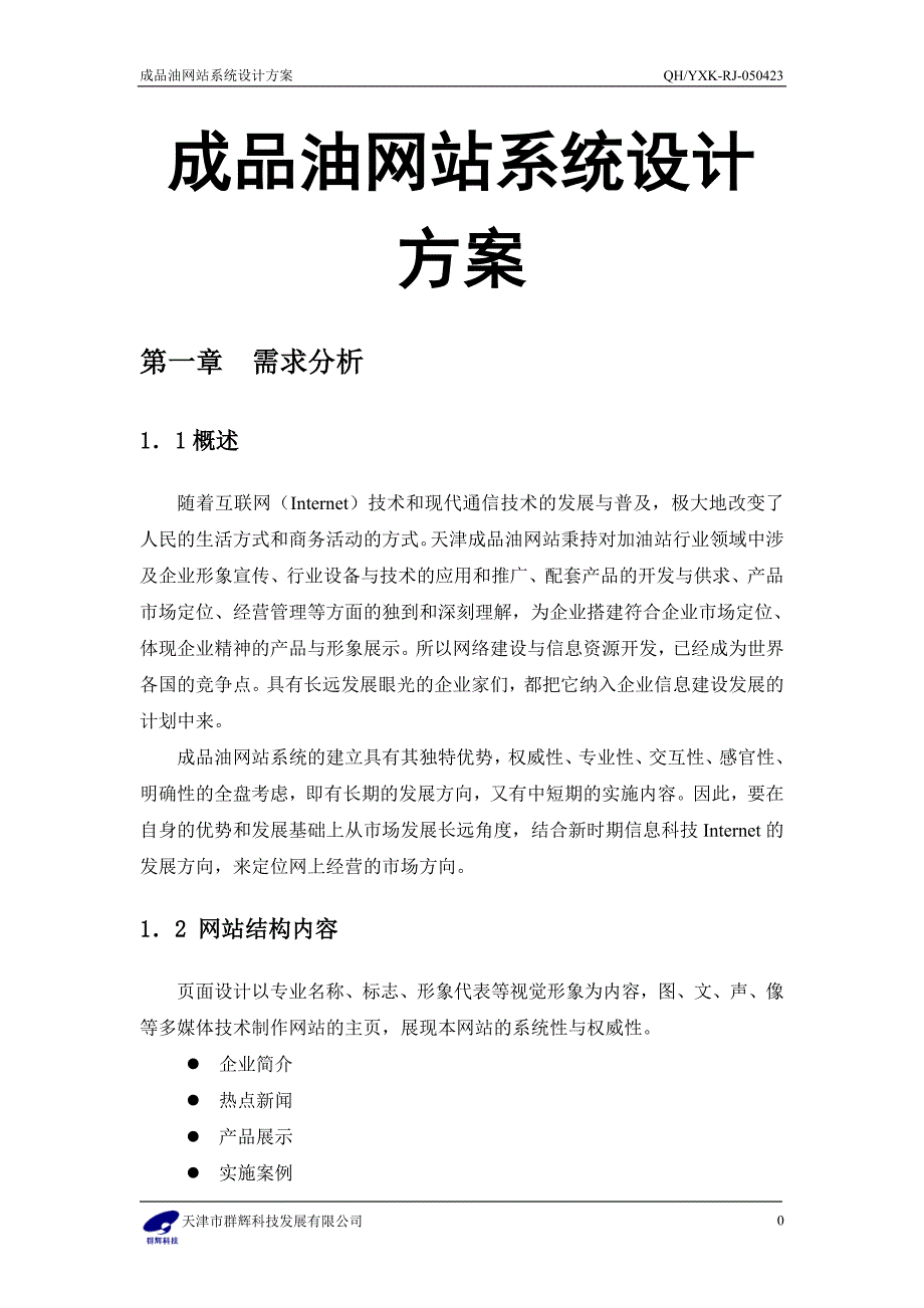 成品油网站系统设计方案_第1页